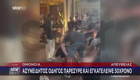 Ομόνοια: Ασυνείδητος Οδηγός Παρέσυρε Κι Εγκατέλειψε 50χρονο