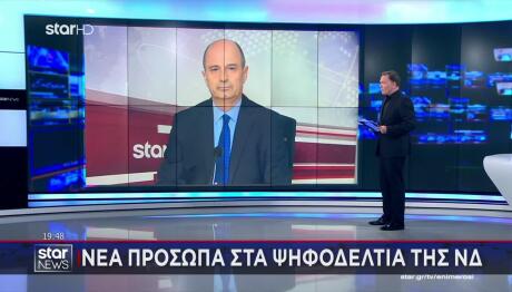 Νέα Πρόσωπα Στα Ψηφοδέλτια Της Νέας Δημοκρατίας - Ποια Είναι