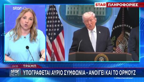 Τραμπ: «Υπογράφεται Αύριο Συμφωνία - Ανοίγει Και Το Ορμούζ»