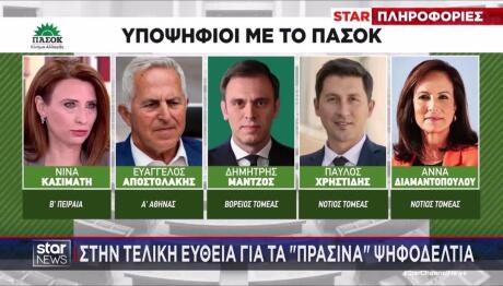ΠΑΣΟΚ: Στην Τελική Ευθεία Για Τα Πράσινα Ψηφοδέλτια
