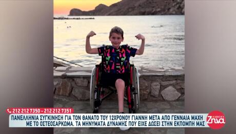 Πέθανε Ο Μικρός Γιαννάκης Μετά Από Μάχη Με Τον Καρκίνο