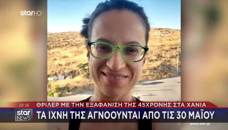 Θρίλερ Με Την Εξαφάνιση 45χρονης Σταυρούλας Στα Χανιά