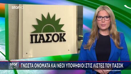 Γνωστά Ονόματα Και Νέοι Υποψήφιοι Στις Λίστες Του ΠΑΣΟΚ