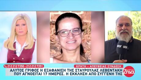 Μυστήριο Στα Χανιά Με Την Εξαφάνιση Της Σταυρούλας Λεβεντάκη