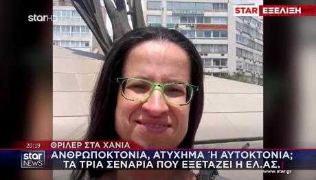 Εξαφάνιση 45χρονης Στα Χανιά: Τα 3 Σενάρια Που Εξετάζονται