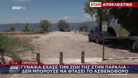 Ωρωπός: Πέθανε Στην Παραλία-Δε Μπορούσε Να Φτάσει Ασθενοφόρο