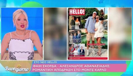 Φαίη Σκορδά - Αλέξανδρος Αθανασιάδης