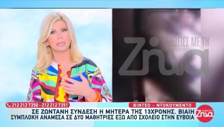 Εύβοια: Άγριο Ξύλο Έξω Από Σχολείο Μεταξύ 13χρονων