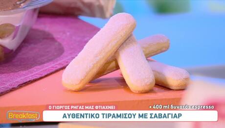 Τιραμισού με μπισκότα σαβαγιάρ