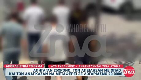 Θεσσαλονίκη: Άρπαξαν 25χρονο Και Του Πήραν 20.000 Ευρώ
