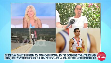 Βλάσης Μάρας: Η Μητέρα Του Δουλεύει Στην Καθαριότητα