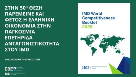 ΣΒΕ κατάταξη Ελλάδας στην ανταγωνιστικότητα