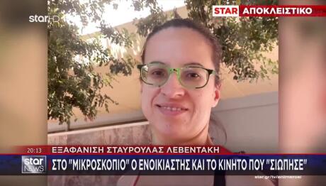Εξαφάνιση Σταυρούλας Λεβεντάκη: «Πήρα Τα Λεφτά, Ήταν Ήσυχη»