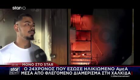 Χαλκίδα: Ο 24χρονος Που Έσωσε Ηλικιωμένο ΑμεΑ Από Φωτιά