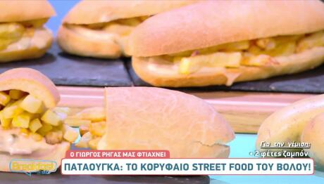 Παταούγκα το street food του Βόλου