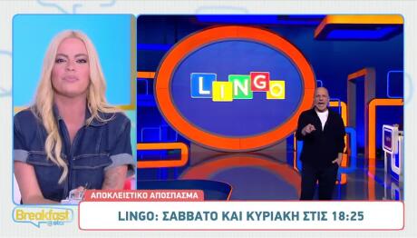 «Μπράβο Ρε Κορίτσι Μου!» – Η Στιγμή Που Ξεχώρισε Στο Lingo