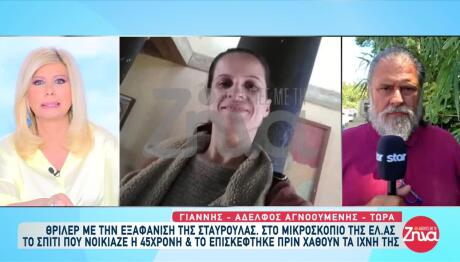 Εξαφάνιση Κρήτη: Διεγράφη Υλικό Από Κάμερες Στο Σπίτι