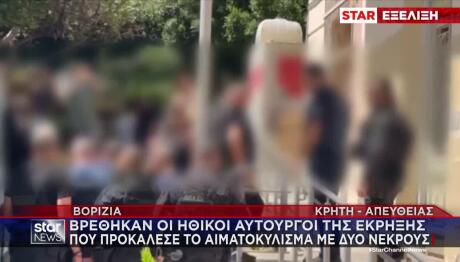 Βορίζια: 3 Καργάκηδες Στον Εισαγγελέα Ως Ηθικοί Αυτουργοί