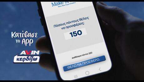 ΑVIN: Εκπληρώνουμε Ευχές Παιδιών Του Make-A-Wish Ελλάδος