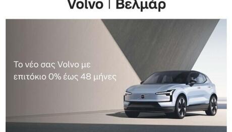 Volvo: Τώρα είναι πιο εύκολο να αποκτήσετε μοντέλο της