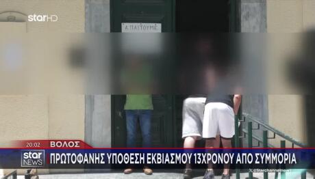 Βόλος: Συμμορία Εκβίαζε 13χρονο Και Του Απέσπασε 370.000 €