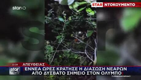 Βίντεο: Διάσωση Νεαρών Στον Όλυμπο Που Κράτησε 9 Ώρες