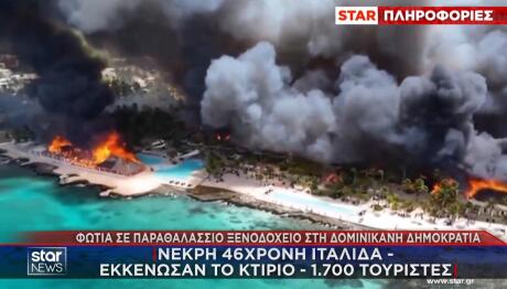 Δομινικανή Δημοκρατία - φωτιά
