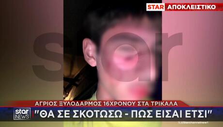 Τρίκαλα: Άγριος Ξυλοδαρμός 16χρονου