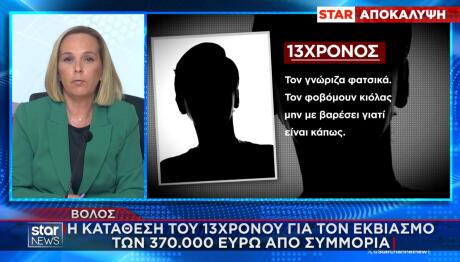 Bόλος: H Κατάθεση Του 13χρονου Για Tον Eκβιασμό