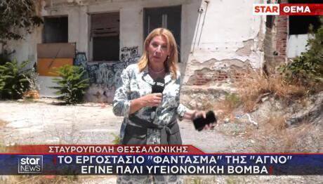 Σταυρούπολη: Υγειονομική Βόμβα Το Παλιό Εργοστάσιο Της ΑΓΝΟ