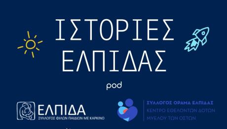 Νέο Podcast «Ιστορίες Ελπίδας», Με Τη Στήριξη Της Motor Oil