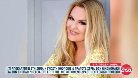 Έφη Οικονομάκη: Ένοπλη Ληστεία Στο Σπίτι Της Από Συγγενή Της