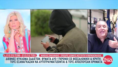 Ο Μ. Σφακιανάκης Για Το Κύκλωμα Σαδιστών Με Θύματα 17χρονους