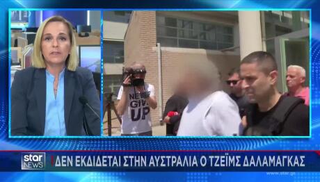 Αίγιο: Δε Θα Εκδοθεί Στην Αυστραλία Ο Τζέιμς Δαλαμάγκα