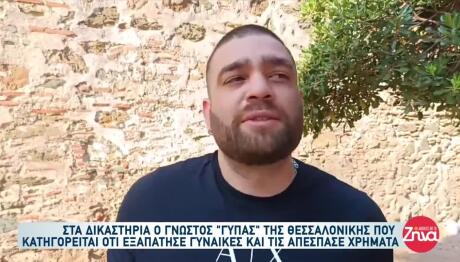 Στα Δικαστήρα Ο Γνωστός Γύπας: «Για Συναισθηματική Απάτη...»