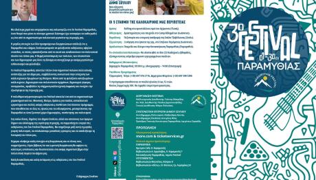 3ο Festival Παραμυθιάς