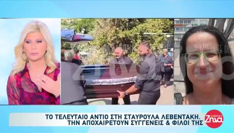 Σταυρούλα Λεβεντάκη: Θρήνος Στην Κηδεία Της