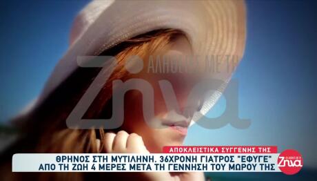 Λέσβος Θάνατος Γιατρού: Κατέρρευσε Ο Οργανισμός Της
