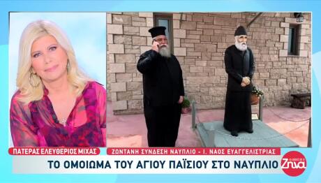 Το Ομοίωμα Του Αγίου Παϊσίου Στο Ναύπλιο