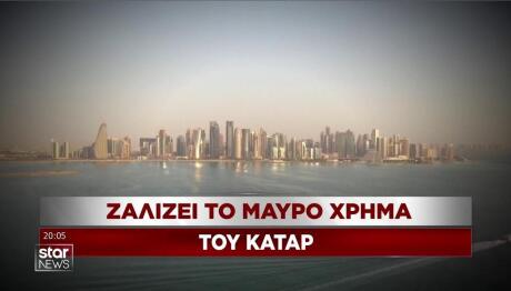 Κατάρ: Ζαλίζει το μαύρο χρήμα