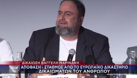 Βαγγέλης Μαρινάκης: Δικαίωση από Ευρωπαϊκό Δικαστήριο