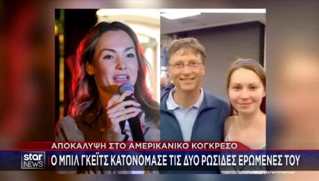 Γκέιτς: Ο Επσταϊν Θα Με Εκβίαζε Για Εξωσυζυγικές Σχέσεις Μου