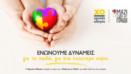 Χρυσός Οδηγός Μαζί για το Παιδί