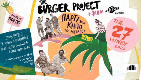 Burger Project & Φίλοι Στον Κήπο Του Μεγάρου