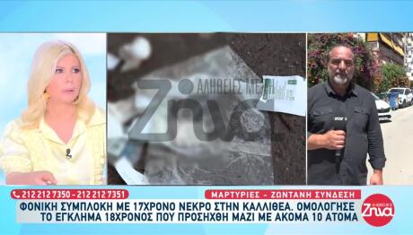 Καλλιθέα: Κανείς Δεν Αναζήτησε Τον 17χρονο Που Δολοφονήθηκε