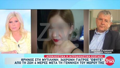 Μυτιλήνη: Πρώτα Ευρήματα Για Τον Θάνατο Της 36χρονης Γιατρού
