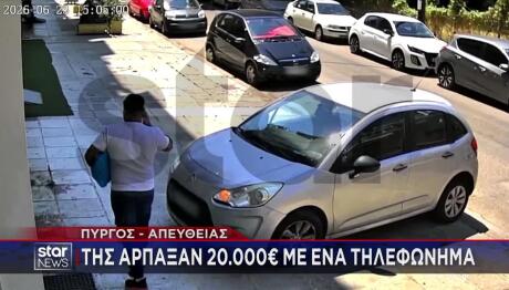 Πύργος: Της Άρπαξαν 20.000 Ευρώ Με Ένα Τηλεφώνημα