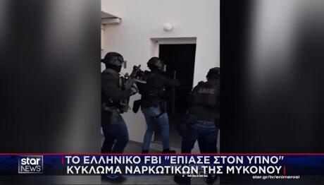 Κύκλωμα ναρκωτικών στη Μύκονο