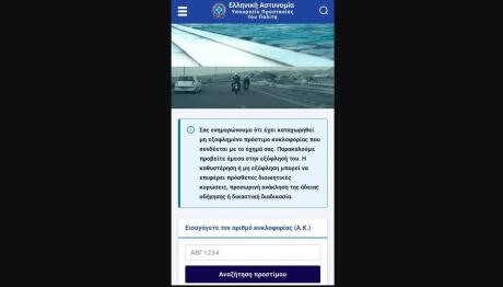 fake ιστοσελίδα της ΕΛΑΣ για ηλεκτρονική απάτη