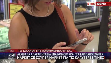 Σαφάρι για τον εντοπισμό καλύτερων τιμών στα σούπερ μάρκετ
